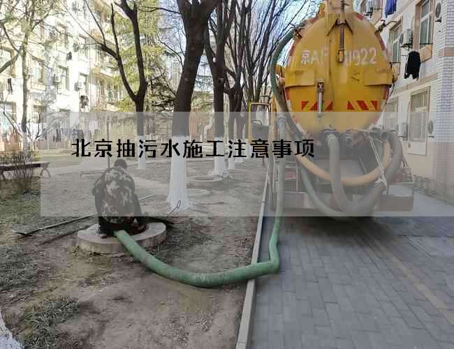 北京抽污水施工注意事项 北京抽污水施工注意事项
