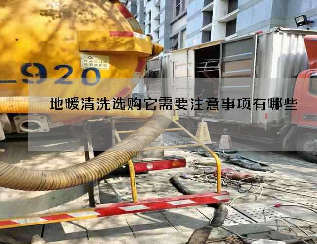 地暖清洗选购它需要注意事项有哪些 地暖清洗选购它需要注意事项有哪些