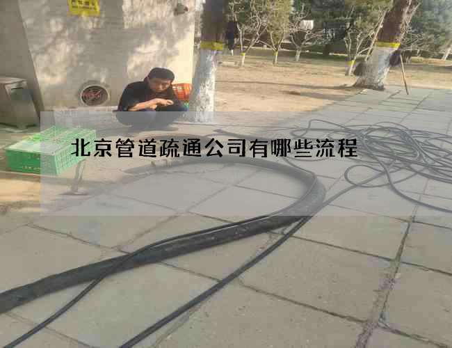 北京管道疏通公司有哪些流程