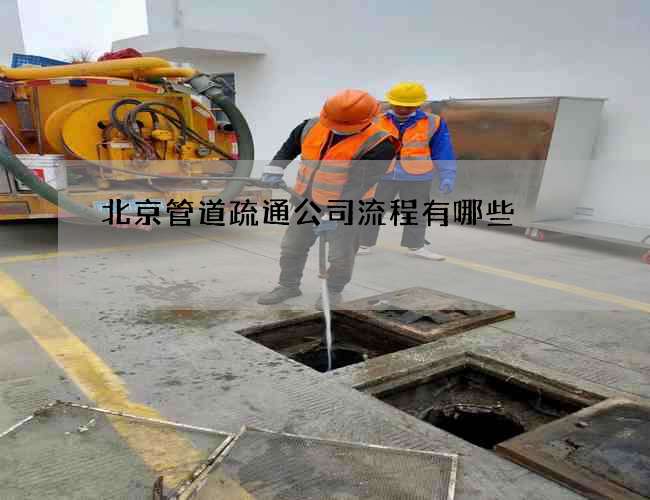 北京管道疏通公司流程有哪些