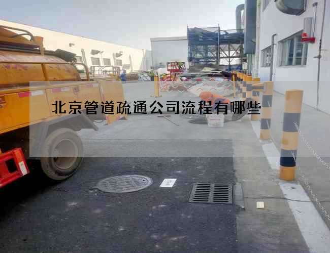 北京管道疏通公司流程有哪些