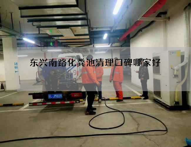 东兴南路化粪池清理口碑哪家好
