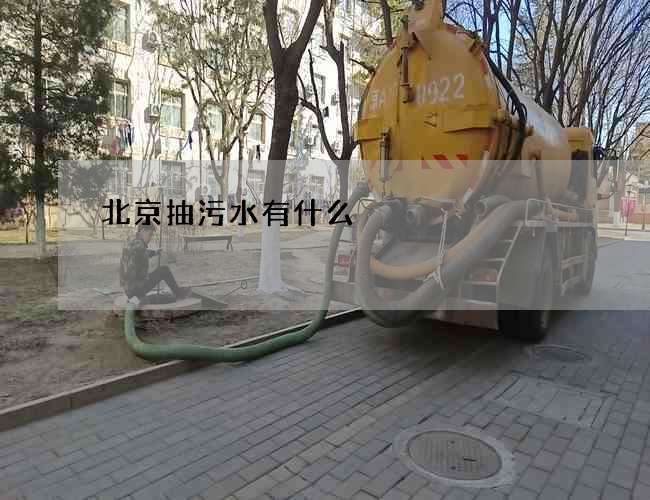 北京抽污水有什么 北京抽污水有什么