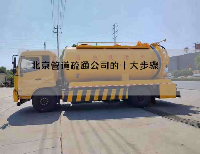 北京管道疏通公司的十大步骤