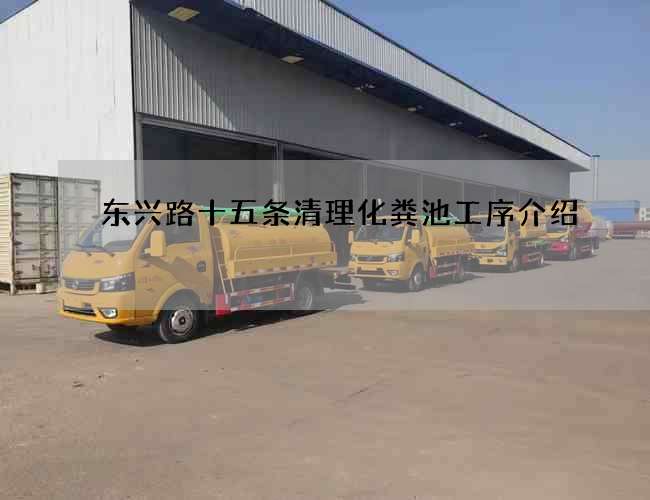 东兴路十五条清理化粪池工序介绍