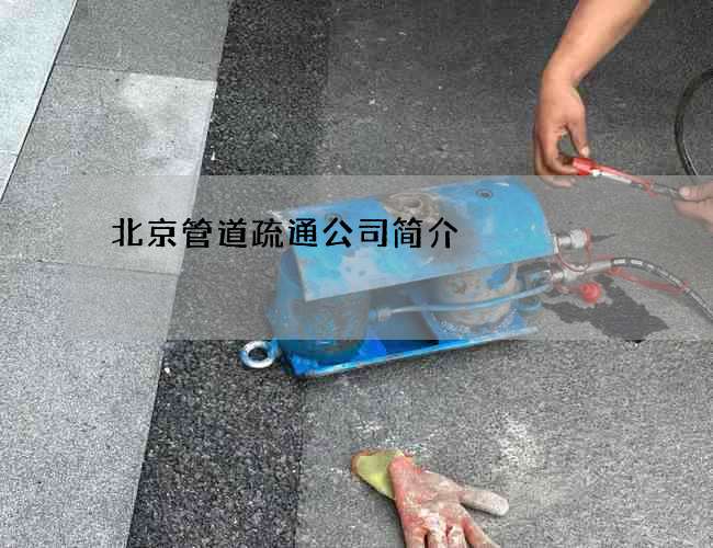 北京管道疏通公司简介