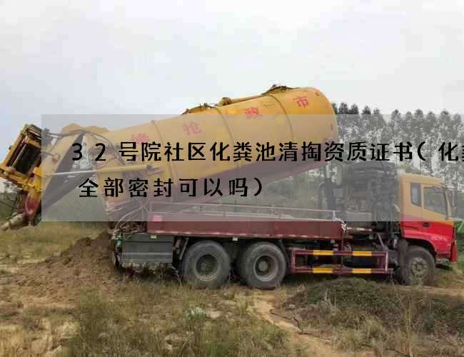 32号院社区化粪池清掏资质证书(化粪池全部密封可以吗)