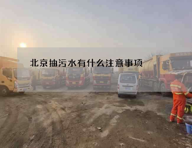 北京抽污水有什么注意事项 北京抽污水有什么注意事项
