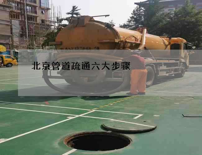 北京管道疏通六大步骤