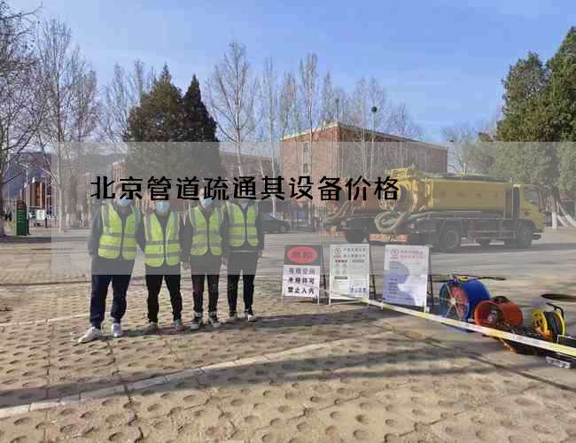 北京管道疏通其设备价格