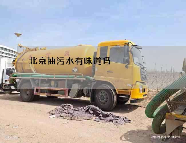 北京抽污水有味道吗 北京抽污水有味道吗