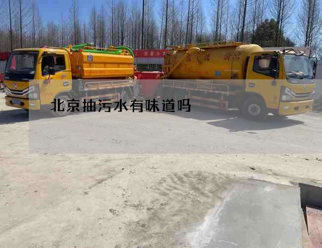 北京抽污水有味道吗 北京抽污水有味道吗