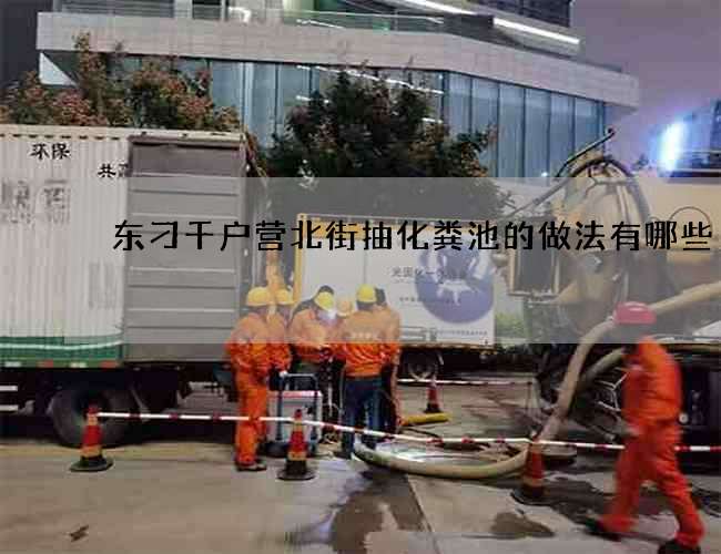 东刁千户营北街抽化粪池的做法有哪些? 东刁千户营北街抽化粪池的做法有哪些?