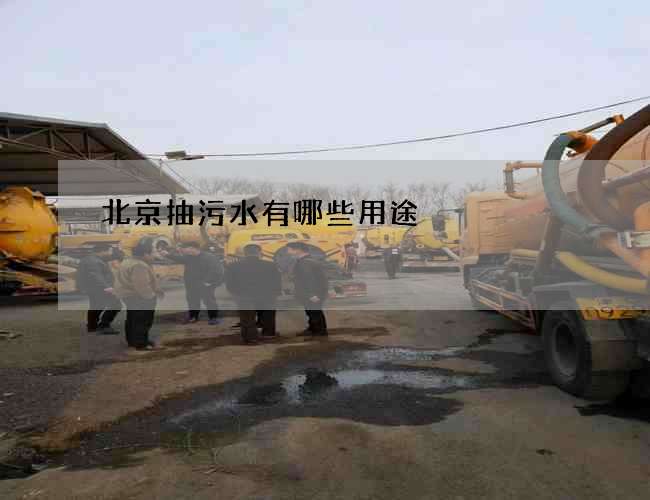 北京抽污水有哪些用途 北京抽污水有哪些用途