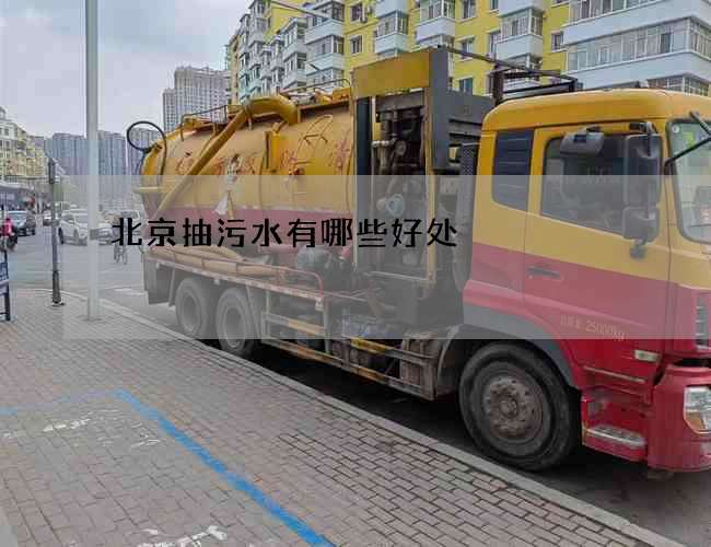 北京抽污水有哪些好处