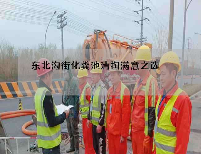 东北沟街化粪池清掏满意之选 东北沟街化粪池清掏满意之选