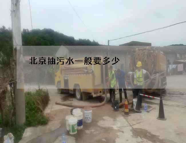 北京抽污水一般要多少 北京抽污水一般要多少