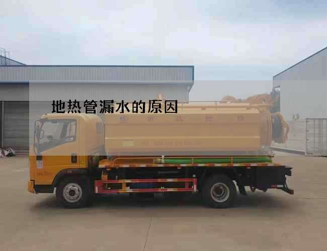 地热管漏水的原因 地热管漏水的原因