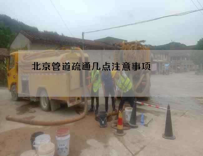 北京管道疏通几点注意事项