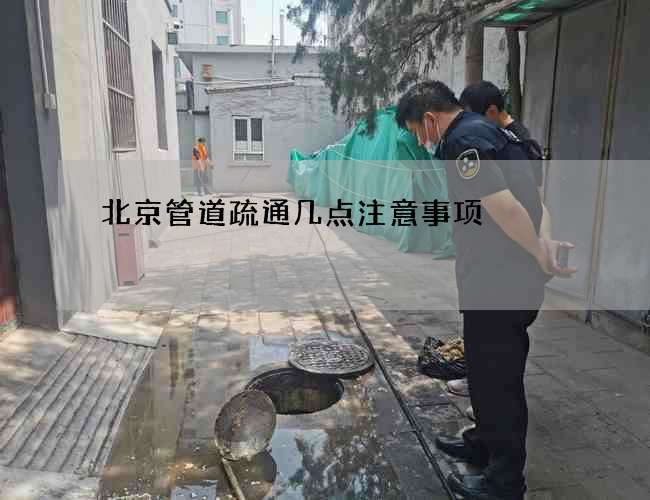 北京管道疏通几点注意事项