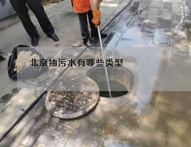 北京抽污水有哪些类型 北京抽污水有哪些类型