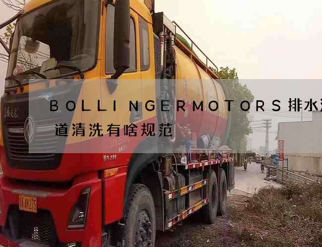 BOLLINGERMOTORS排水沟管道清洗有啥规范