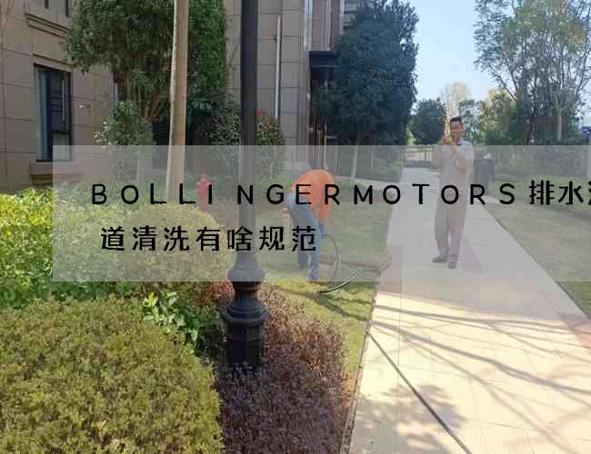 BOLLINGERMOTORS排水沟管道清洗有啥规范