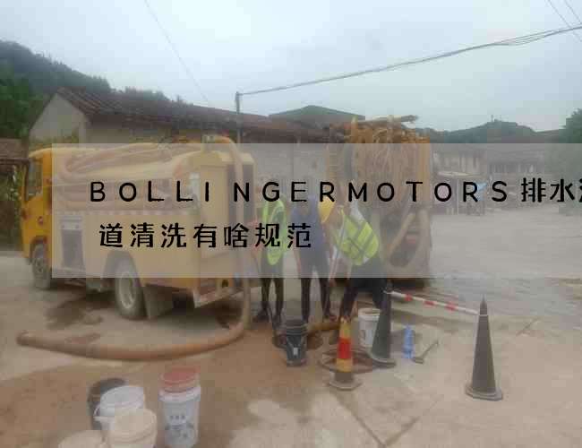 BOLLINGERMOTORS排水沟管道清洗有啥规范