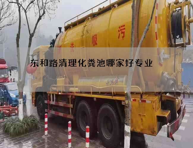 东和路清理化粪池哪家好专业