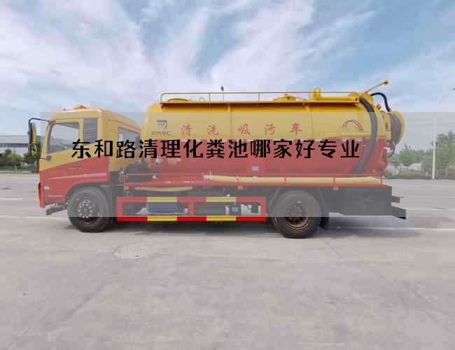 东和路清理化粪池哪家好专业