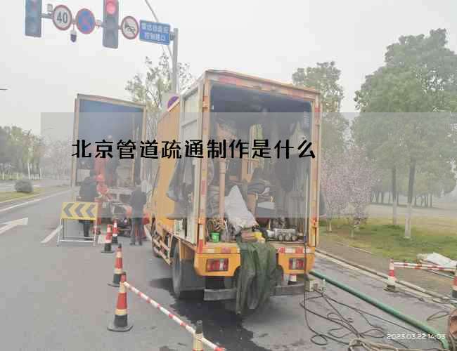 北京管道疏通制作是什么