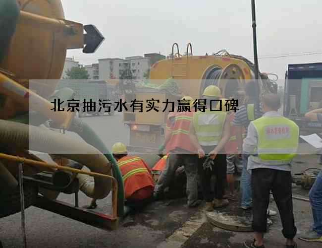 北京抽污水有实力赢得口碑 北京抽污水有实力赢得口碑