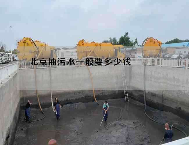 北京抽污水一般要多少钱 北京抽污水一般要多少钱