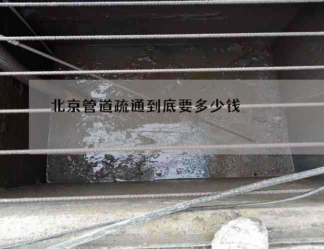 北京管道疏通到底要多少钱