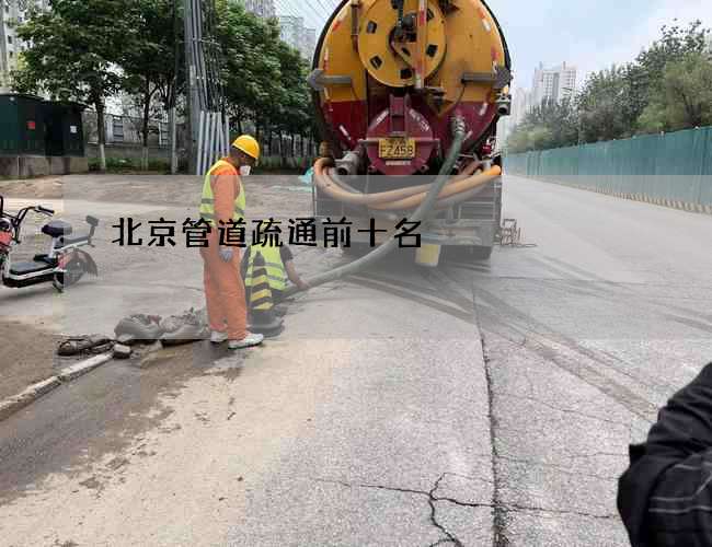 北京管道疏通前十名