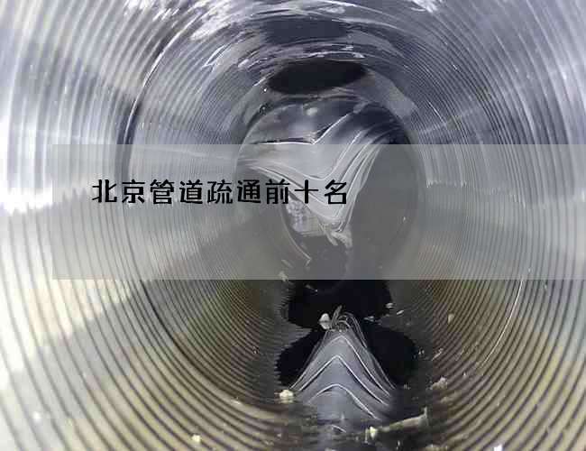 北京管道疏通前十名