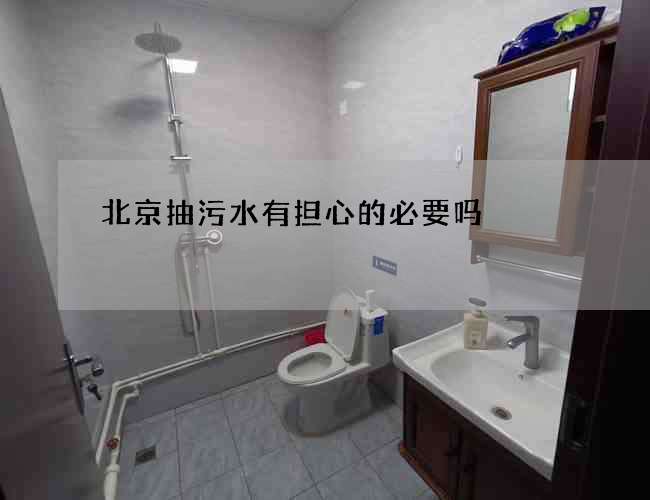 北京抽污水有担心的必要吗 北京抽污水有担心的必要吗