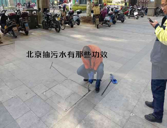 北京抽污水有那些功效 北京抽污水有那些功效