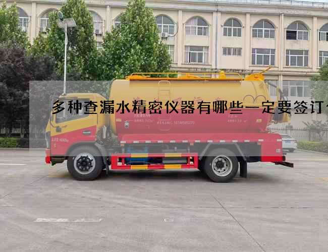 多种查漏水精密仪器有哪些一定要签订合同 多种查漏水精密仪器有哪些一定要签订合同