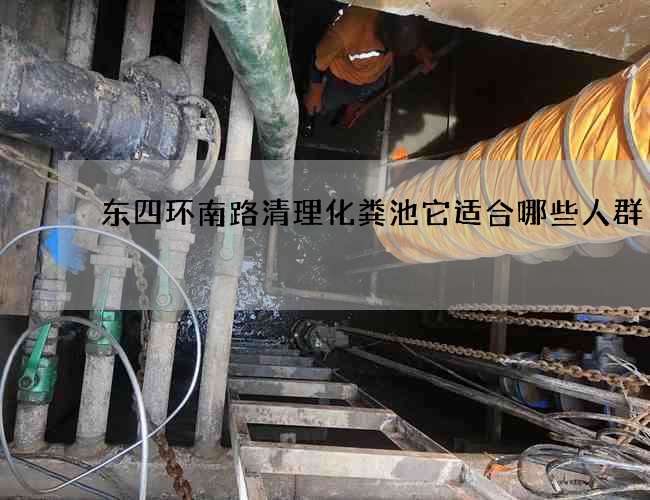 东四环南路清理化粪池它适合哪些人群