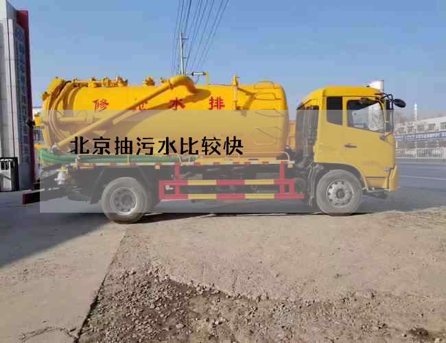 北京抽污水比较快 北京抽污水比较快