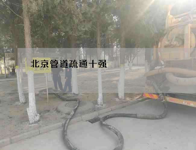 北京管道疏通十强