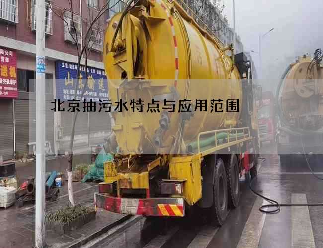 北京抽污水特点与应用范围 北京抽污水特点与应用范围