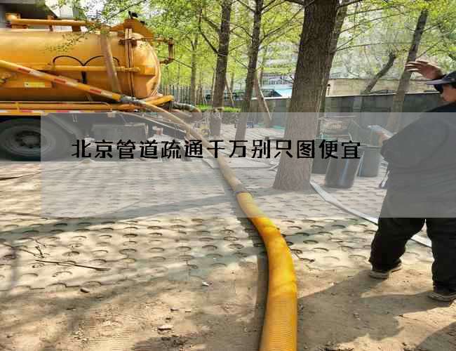 北京管道疏通千万别只图便宜
