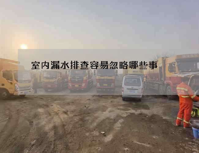 室内漏水排查容易忽略哪些事