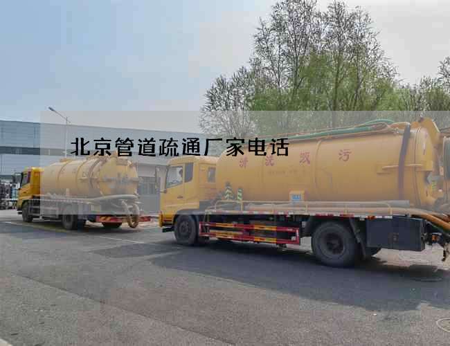北京管道疏通厂家电话