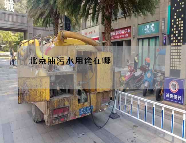 北京抽污水用途在哪 北京抽污水用途在哪