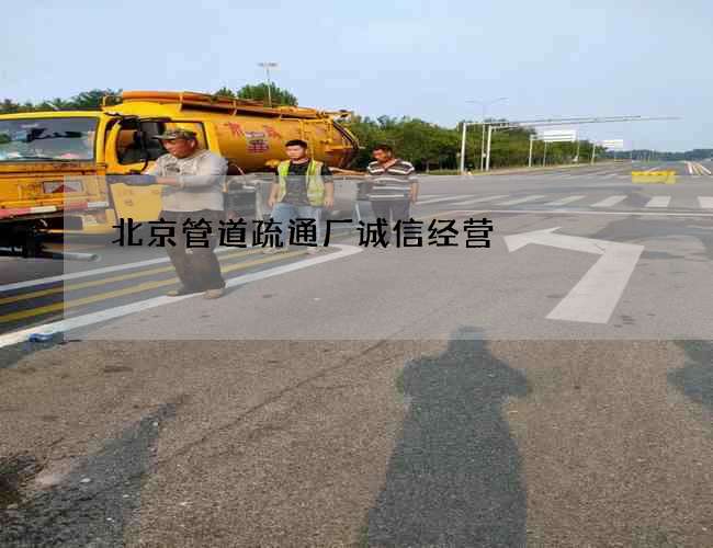 北京管道疏通厂诚信经营