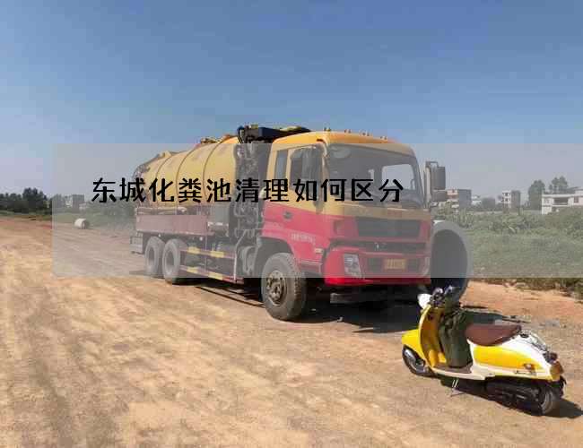 东城化粪池清理如何区分