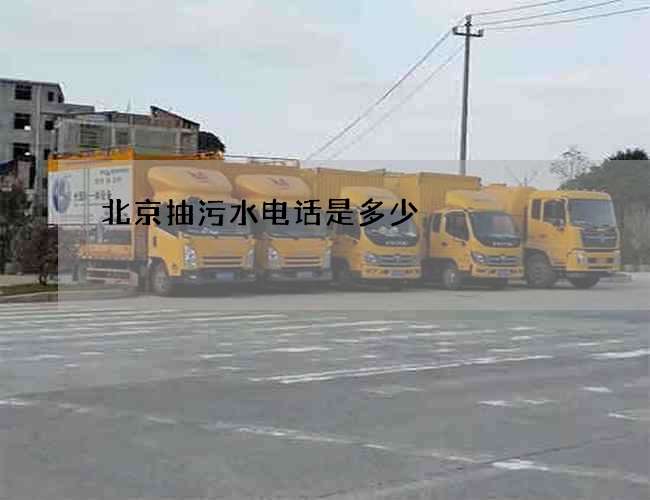 北京抽污水电话是多少 北京抽污水电话是多少